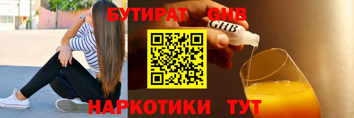 БУТИРАТ жидкий экстази Раменское
